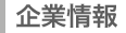 企業情報