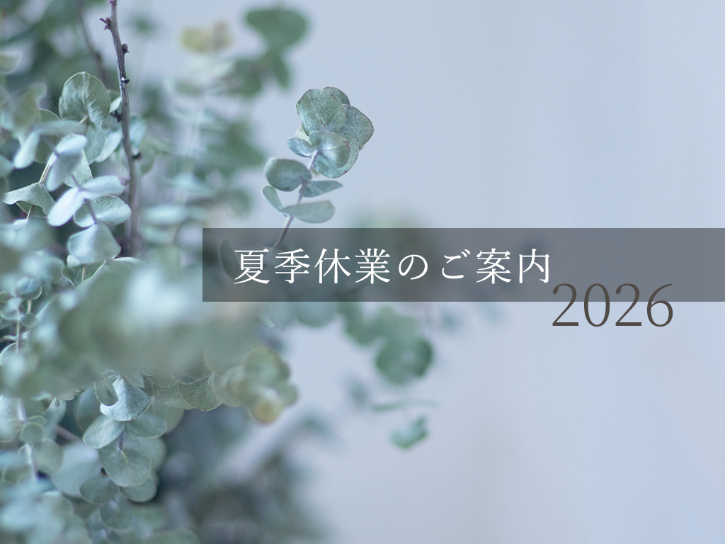 夏季休業