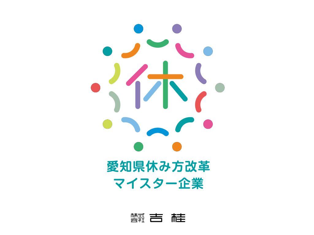 「愛知県休み方改革マイスター企業」認定制度