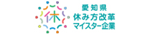 愛知県休み方改革マイスター企業認定制度