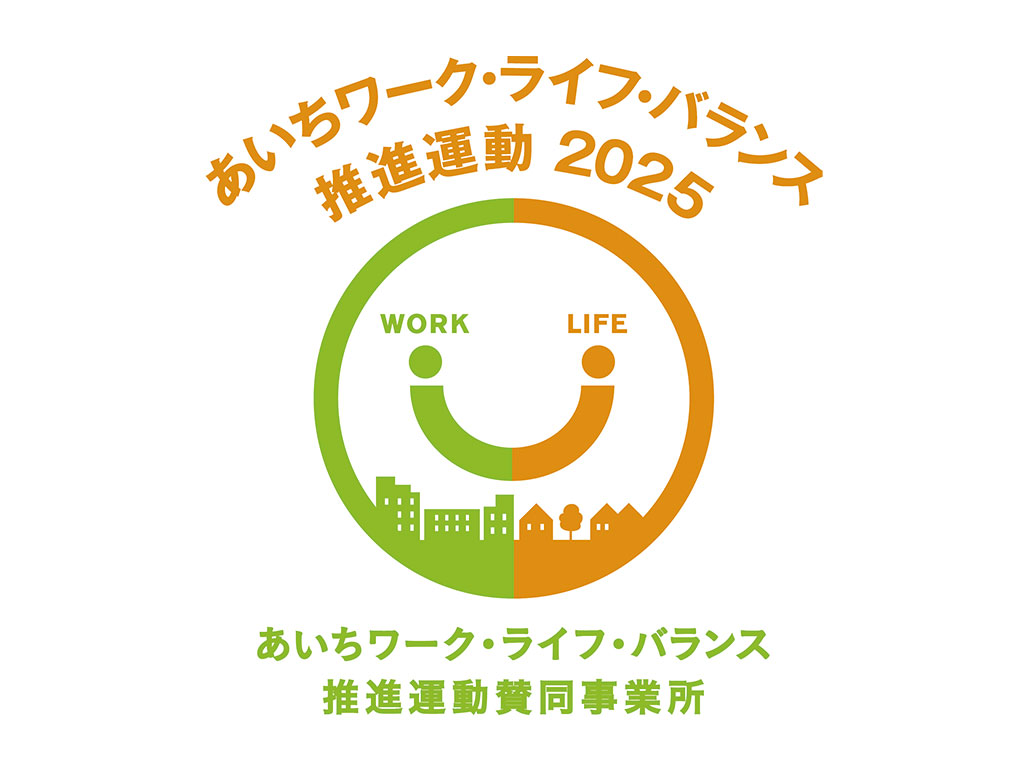 「あいちワーク・ライフ・バランス推進運動2025」賛同企業