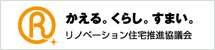 かえる。くらし。すまい。リノベーション住宅推進協議会