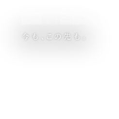 MINO　今も、この先も。