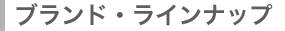 ブランドラインナップ