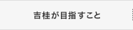 吉桂が目指すこと