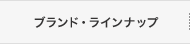 ブランドラインナップ