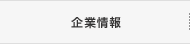 企業情報